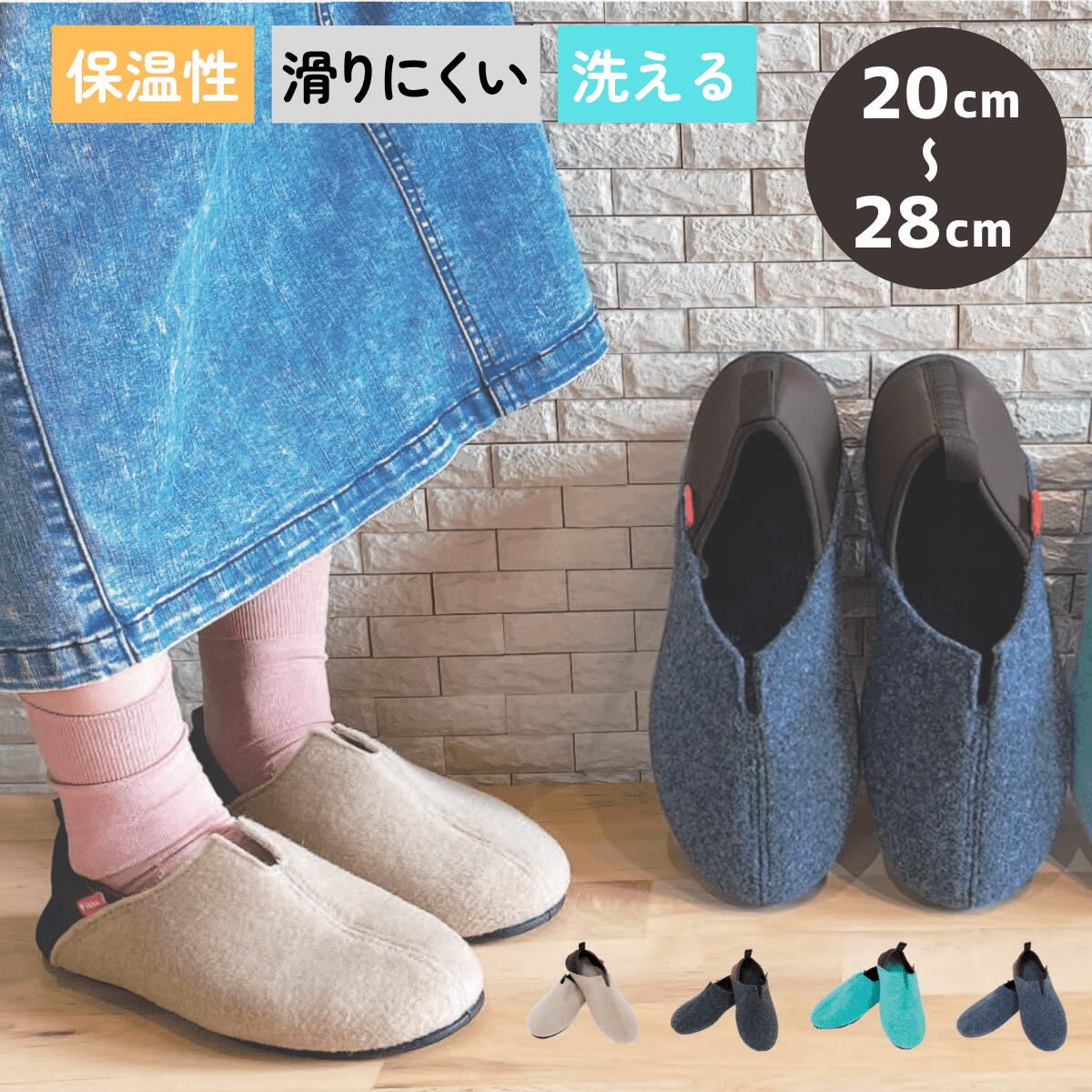 北欧調おしゃれなフェルトスリッポン　ルームシューズ20cm～28cm　メンズ　レディース　スリッパ　室内..