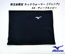 ミズノ 【限定】ジュニア用 裏起毛 ネックウォーマー 12JY8B7314 ディープネイビー MIZUNO