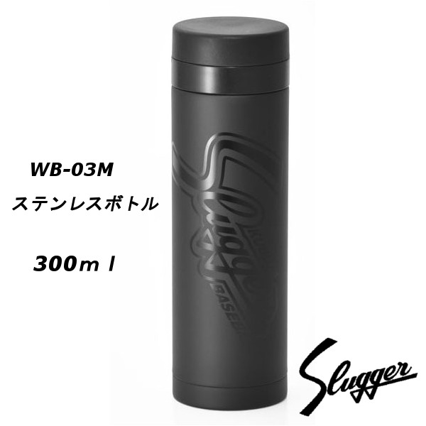 久保田スラッガー ステンレスボトル 水筒 WB-03M (300ml) 保温 保冷 魔法瓶 Slugger
