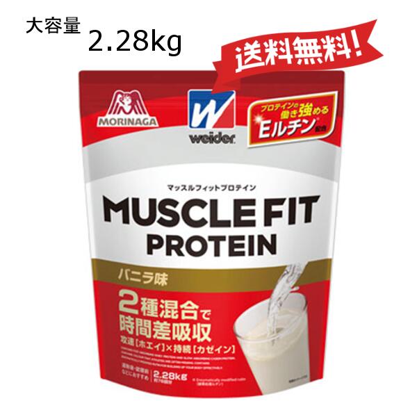 ウイダー マッスルフィットプロテインバニラ味 2.28kg グルタミン ビタミンB群