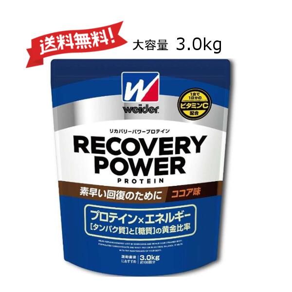 ウイダー リカバリーパワープロテイン ココア味 3.0kg 糖質 タンパク質 EMR