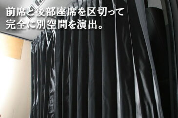 ハイエース 200系 標準 SGL 間仕切りカーテン シンケ