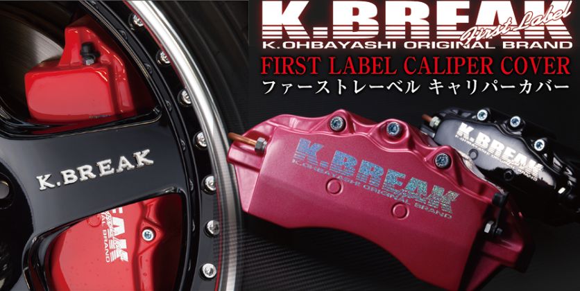 ミラジーノ L660S 年式：04.11~09.4 ファーストレーベル キャリパーカバー 【フロント】 K-BREAK/ケイブレイク