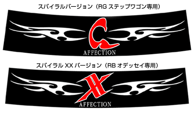 ステップワゴン RG フロントウインドーステッカー アスパイラルバージョン アフェクション