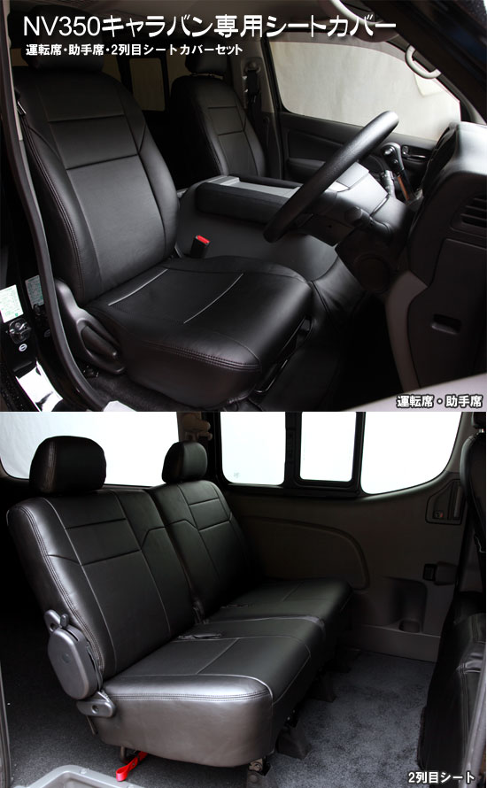 NV350 キャラバン GX専用　シートカバーセット　 シンケ/SHINKE