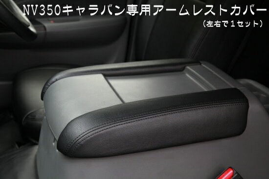 NV350 キャラバン アームレストカバー シンケ/SHINKE