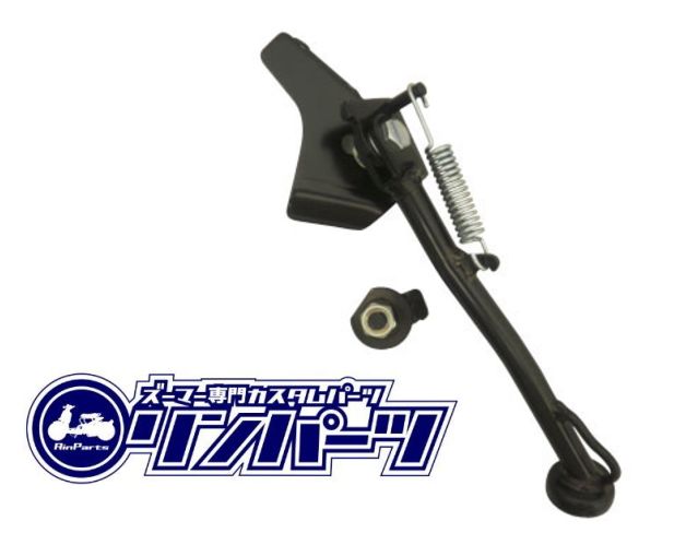 ズーマー用 ブラック サイドスタンド 【メーカー品番：1101294】 RinParts/リンパーツ