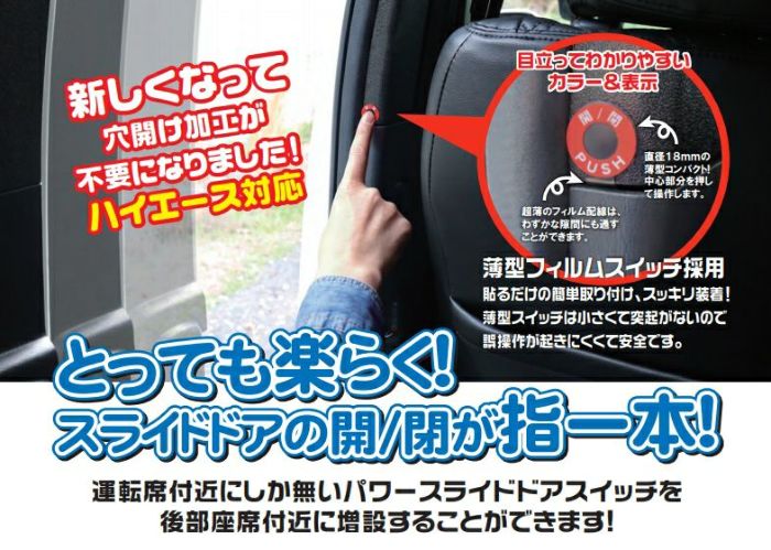 ハイエース/レジアスエース 200系 パワースライドドア装着車 新(New) Quick Touch（クイックタッチ） パワースライドドアスイッチ増設タイプ 片面用 シンケ