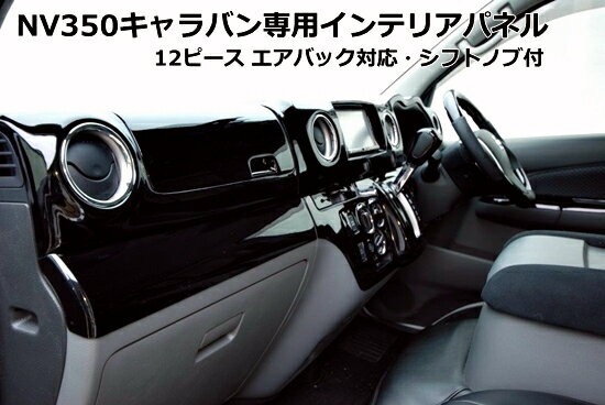 NV350　キャラバン　E26　後期　GXグレード　インテリアパネル12ピース　ピアノブラック　シンケ/SHINKE