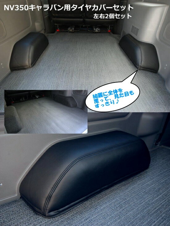 NV350キャラバン用 タイヤカバー 左右2個セット シンケ/SHINKE
