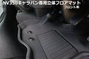 NV350キャラバン用 専用立体フロアマット フロント用 シンケ/SHINKE