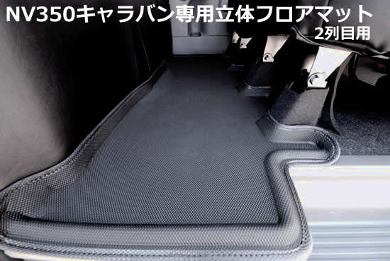 乐天商城 - NV350キャラバン用 専用立体フロアマット 2列目用 シンケ/SHINKE