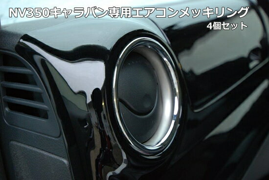NV350キャラバン専用エアコンメッキリング 4個セット シンケ/SHINKE