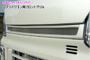 エブリィワゴン DA17W フロントグリル 塗装済 シンケ/SHINKE