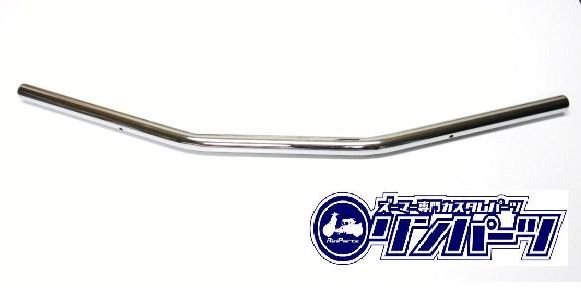 ズーマー用ハンドル ドラックバー メッキ 【メーカー品番：1109024】 RinParts/リンパーツ