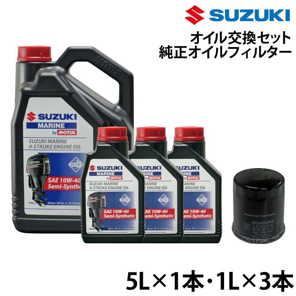 其它 - SUZUKI(スズキ)　オイル交換セット SUZUKI DF150/175/200/225/250/300 DF200A/200AP/250AP/300AP/350A 【メーカー品番：OIL-Z9682】