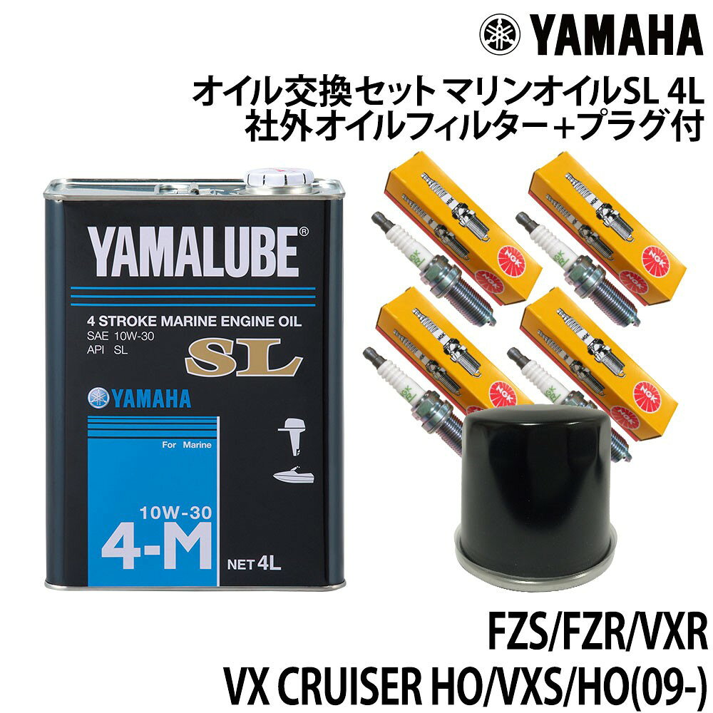 【ご注意】 こちらの商品はメーカー取り寄せ品となります。 メーカーでも直接販売している商品の為、ご注文頂いた時点で売り切れている場合がございます。 売り切れの場合、ご注文キャンセルのメールをこちらから送らせて頂きます。ご了承下さいますようお願い申し上げます。 在庫に関しましてはお気軽にお問合せ下さい。 ■セット内容 ・4サイクル(ガソリン)マリンオイルSL 4L [品番:907907151200] ×1 ・互換品オイルフィルター[品番:OF0002] ×1 ・スパークプラグ[品番：LFR6A]×4 ■適合モデル FZS FZR VXR VX CRUISER HO VXS HO(09-) ●オイル交換セットのオイル量はサービスマニュアルの情報を元に、通常オイル交換に必要な量で組まれております。 作業内容によりオイルが多く抜ける場合があります。その場合は別途オイルをご準備ください。