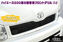 ハイエース 200系 ナロー 3型専用 フロントグリル 塗装済 シンケ/SHINKE(2)