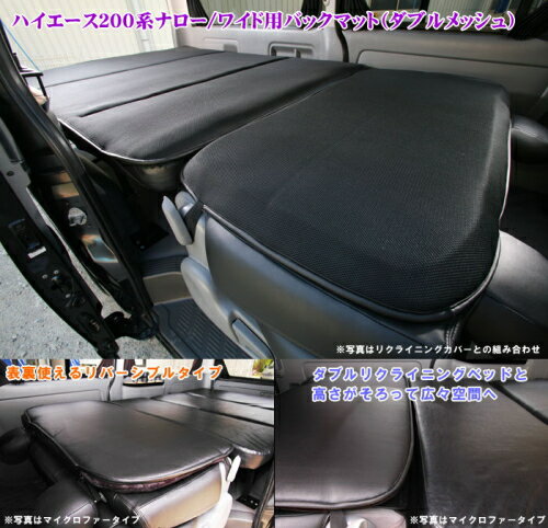 ハイエース 200系 ナロー/ワイド用 バックマット（ダブルメッシュ） シンケ/SHINKE