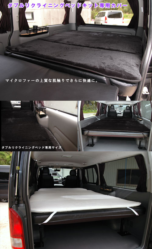 ハイエース 200系 ナロー用 ベッドキット専用カバー（マイクロファー） シンケ/SHINKE