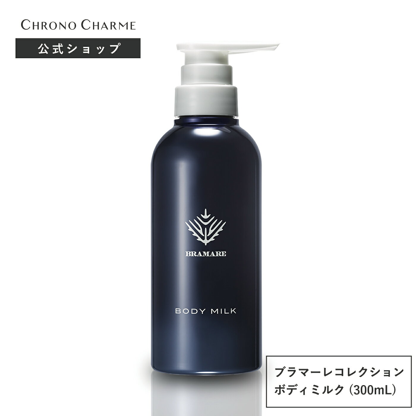 ｟楽天ブラックフライデーセール実施中｠【クロノシャルム ブラマーレコレクション ボディミルク 300mL..