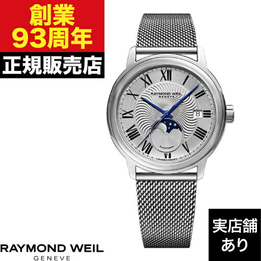 RAYMOND WEIL レイモンド・ウェイル MAESTRO マエストロ 2239M-ST-00659 時計 腕時計 RAYMOND WEIL レイモンド・ウェイル MAESTRO マエストロ 2239M-ST-00659 時計 腕時計