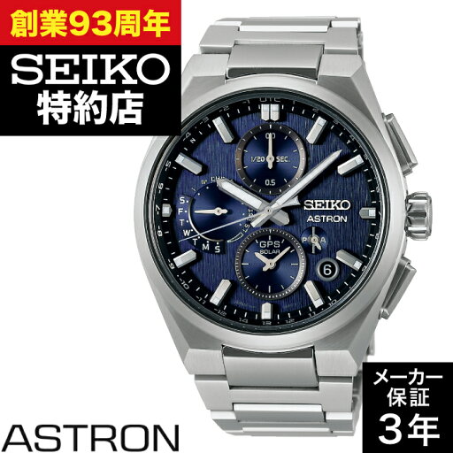 【系列店取り寄せ】SEIKO セイコー ASTRON アストロン SBXC161 ネクスター(NEXTER) セイコーグローバルブランドコアショップ専用モデル 時計 腕時計 【系列店取り寄せ】SEIKO セイコー ASTRON アストロン SBXC161 ネクスター(NEXTER) セイコーグローバルブランドコアショップ専用モデル 時計 腕時計