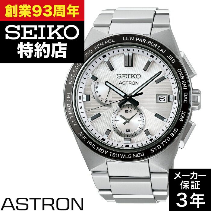 【系列店取り寄せ】SEIKO セイコー ASTRON アストロン SBXY049 ネクスター(NEXTER) 時計 腕時計