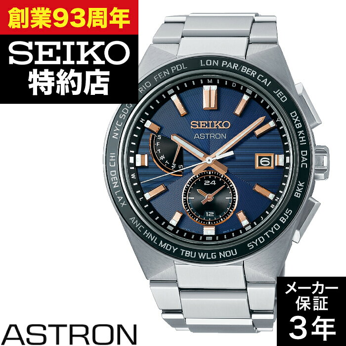 【系列店取り寄せ】SEIKO セイコー ASTRON アストロン SBXY053 ネクスター(NEXTER) 時計 腕時計