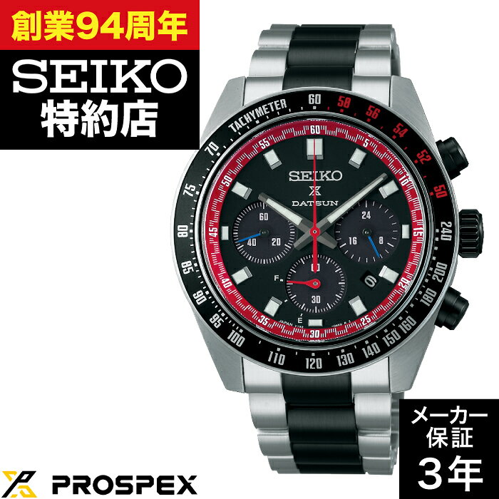 【ポイント10倍！お買い物マラソン8/4(火)20:00〜8/11(火)1:59まで】SEIKO セイコー PROSPEX プロスペックス SBDL121 SPEEDTIMER ソーラークロノグラフ ダットサン240Z コラボレーション限定モデル 世界限定4000本(うち国内1200本)