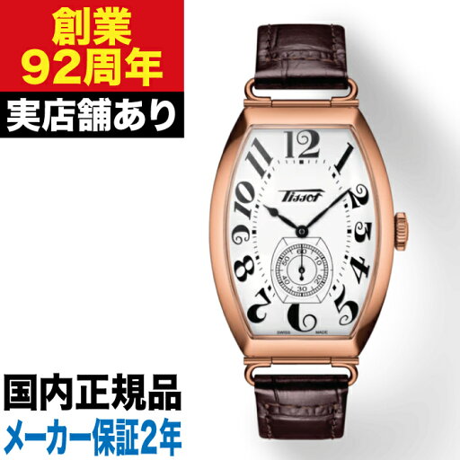 【ポイント10倍!楽天お買い物マラソン7/19(土)20:00〜7/26(土)1:59】T1285053601200 TISSOT ティソ ヘリテージ ポルト 時計 腕時計 【ポイント10倍!楽天お買い物マラソン7/19(土)20:00〜7/26(土)1:59】T1285053601200 TISSOT ティソ ヘリテージ ポルト 時計 腕時計