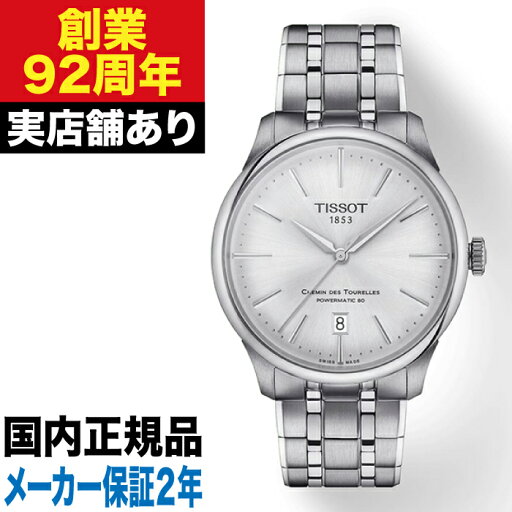 T1398071103100 TISSOT ティソ シュマン・デ・トゥレル パワーマティック80 39 MM 時計 腕時計 T1398071103100 TISSOT ティソ シュマン・デ・トゥレル パワーマティック80 39 MM 時計 腕時計