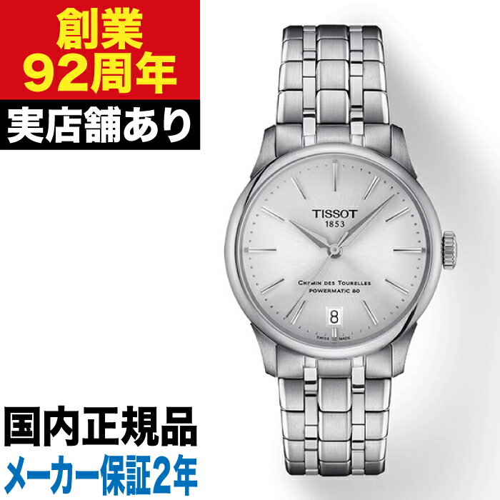 【ポイント10倍！楽天イーグルス感謝祭11/14(金)10:00〜11/16(日)23:59】T1392071103100 TISSOT ティソ シュマン・デ・トゥレル パワーマティック80 34 MM 時計 腕時計