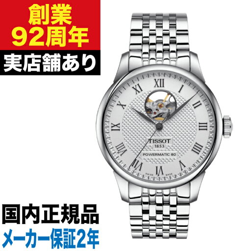 T0064071103302 TISSOT ティソ ル・ロックル パワーマティック 80 オープンハート 時計 腕時計 T0064071103302 TISSOT ティソ ル・ロックル パワーマティック 80 オープンハート 時計 腕時計