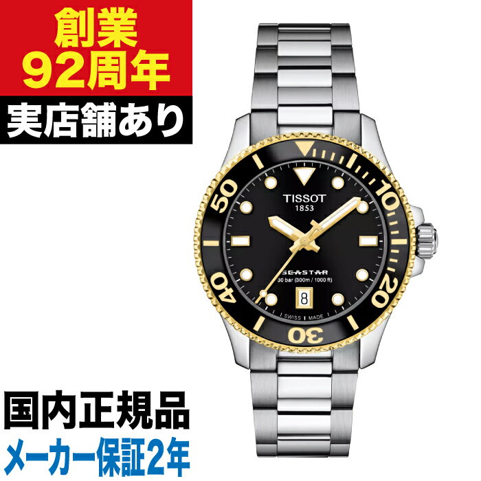 OMEGA - 【ポイント10倍！お買い物マラソン5/9(土)20:00〜5/16(土)1:59まで】T1202102105100 TISSOT ティソ シースター 1000 36MM 時計 腕時計