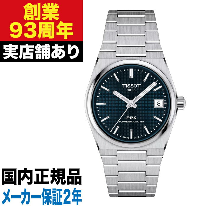 【ポイント10倍！楽天スーパーセール6/4(木)20:00〜6/11(木)1:59まで】T1372071104100 TISSOT ティソ PRX ピーアールエックス 35MM 時計 腕時計