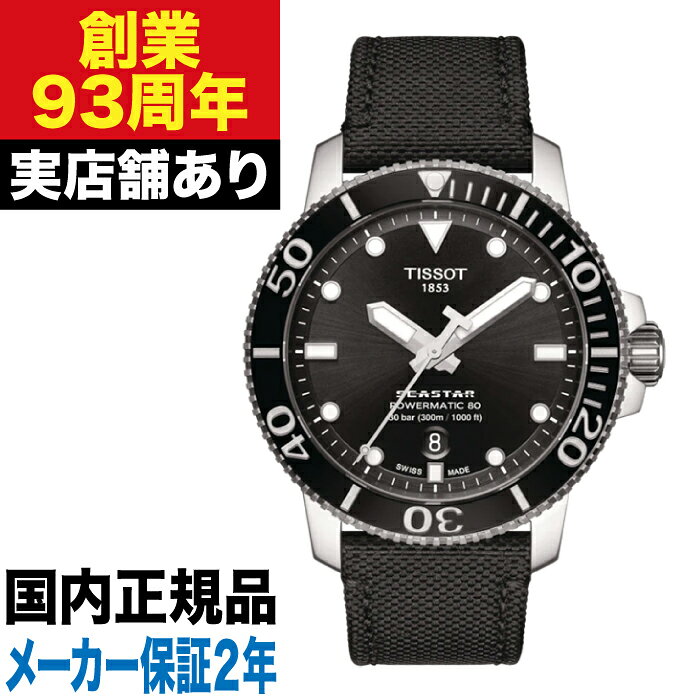 乐天商城 - 【限定300セット】T1204071705100 TISSOT ティソ シースター1000 オートマティック シリシウム 日本限定モデル 時計 腕時計