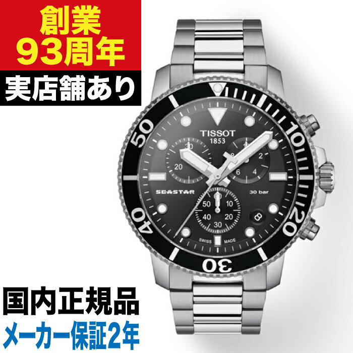乐天商城 - 【ポイント10倍！お買い物マラソン5/23(土)20:00〜5/27(土)1:59まで】T1204171105100 TISSOT ティソ シースター1000 クロノグラフ 時計 腕時計