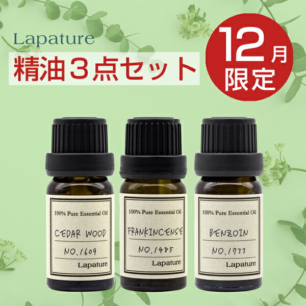 【12月限定】Lapature エッセンシャルオイル（精油）10ml 3本 限定セット