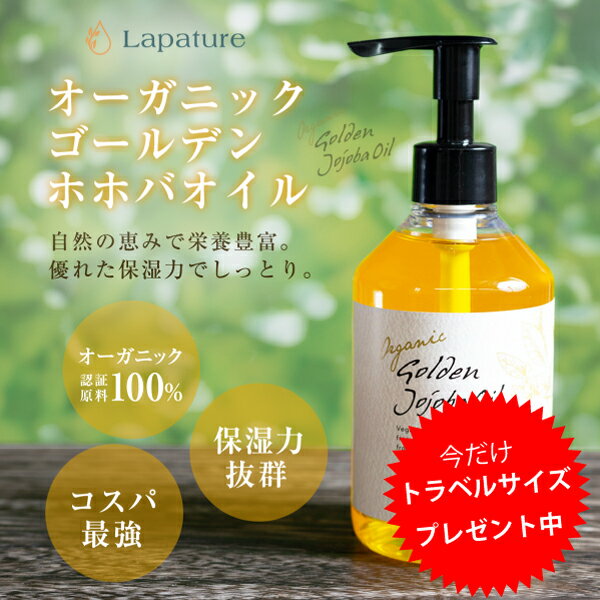 【トラベルサイズ付】ホホバオイル オーガニック 各種容量(50ml~1500mlまとめ買いがお得)原料にUSDA・EUオーガニック認証ホホバオイル100%使用 保湿 Lapature(ラパチュア) プレゼント 父の日