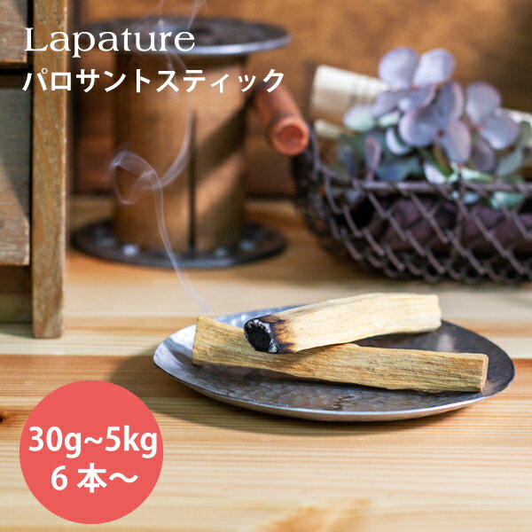 Lapature ラパチュア パロサント PALO SANTO スティックタイプ 各種重量 エクアドル産 【送料無料】 お香 香木 プレゼント 父の日