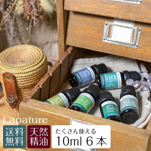 Lapatureエッセンシャルオイル(精油) 選べる10ml6本 アロマディフューザー アロマオイル ラパチュア たっぷり使える 芳香剤 プレゼント