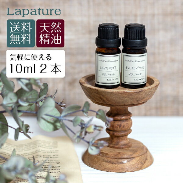 【選べる2本】【たっぷり使える10ml】【送料無料】Lapature エッセンシャルオイル 精油 アロマオイル 10ml ラベンダー イランイラン スィートオレンジ 芳香剤 プレゼント 父の日