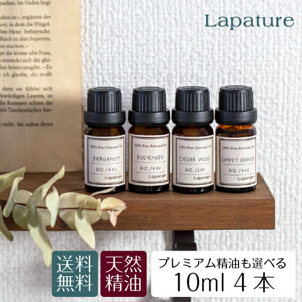 Lapature 選べる4本 エッセンシャルオイル 精油　アロマオイル 10ml サンダルウッド カモミール 芳香剤 プレゼント 父の日