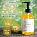 アウトレット オーガニックゴールデンホホバオイル 300ml Lapature