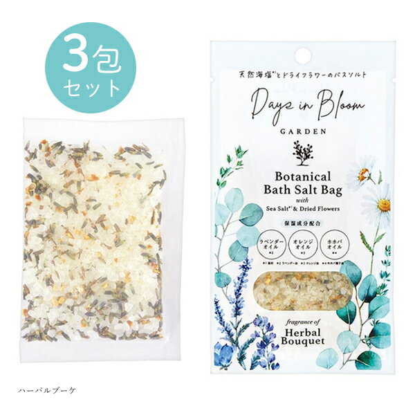 デイズインブルームバスソルトバッグ ハーバルブーケ 3包セット