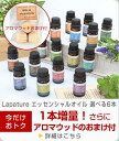 【楽天スーパーSALE！1本増量さらにおまけ付】Lapature(ラパチュア) エッセンシャルオイル(精油) 選べる6本 アロマディフューザー アロマオイル 芳香剤 プレゼント