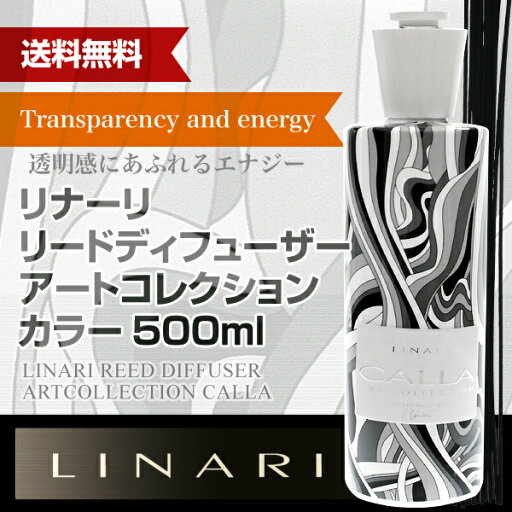 リナーリ(LINARI) アートコレクション カラー(Art Collection CALLA) リードディフューザー 500ml 送料無料 プレゼント 父の日 ラッピング 芳香剤