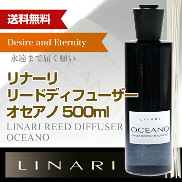 リナーリ(LINARI) オセアノ(OCEANO) リードディフューザー 500ml　ラッピング無料 父の日ギフト