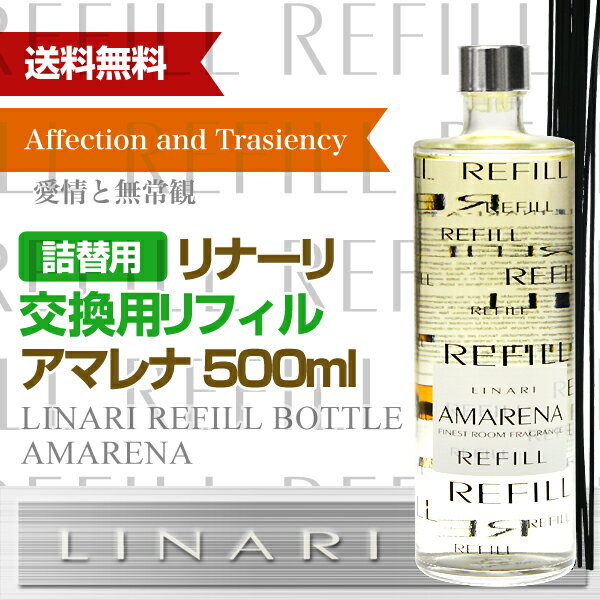 リナーリ(LINARI) アマレナ(AMARENA) 交換用リフィル 500ml　ラッピング無料 父の日ギフト